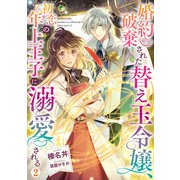 婚約破棄された替え玉令嬢、初恋の年上王子に溺愛される2【電子書籍限定書き下ろしSS付き】（TOブックス） [電子書籍]