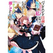 バッドエンド目前のヒロインに転生した私、今世では恋愛するつもりがチートな兄が離してくれません！？【電子書籍限定書き下ろしSS付き】（TOブックス） [電子書籍]