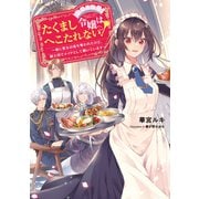 たくまし令嬢はへこたれない！～妹に聖女の座を奪われたけど、騎士団でメイドとして働いています～【電子書籍限定書き下ろしSS付き】（TOブックス） [電子書籍]