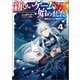 新しいゲーム始めました。～使命もないのに最強です？～4【電子書籍限定書き下ろしSS付き】（TOブックス） [電子書籍]