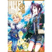 白豚貴族ですが前世の記憶が生えたのでひよこな弟育てます6【電子書籍限定書き下ろしSS付き】（TOブックス） [電子書籍]