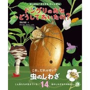 ドングリのあな どうしてあいたの？（文一総合出版） [電子書籍]