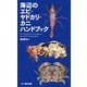 海辺のエビ・ヤドカリ・カニハンドブック（文一総合出版） [電子書籍]