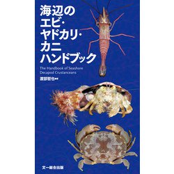エビ・カニ関連書籍 エビ・カニの疑問50 (みんなが知りたいシリーズ5) | 日本甲殻類