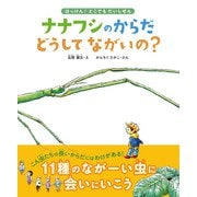 ナナフシのからだ どうしてながいの？（文一総合出版） [電子書籍]