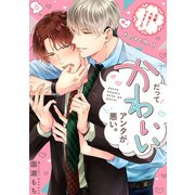 だってかわいいアンタが悪い。～先輩、大変よくできました～ teach.1（英和出版社） [電子書籍]