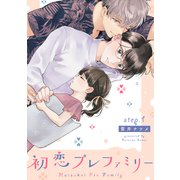 初恋プレファミリー step.1（英和出版社） [電子書籍]