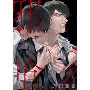 邪喰-じゃばみ-（英和出版社） [電子書籍]