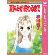 夏休みが終わるまで（集英社） [電子書籍]