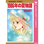 1986年の夏物語（集英社） [電子書籍]