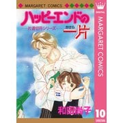 片道切符シリーズ 10 ハッピーエンドの一片（集英社） [電子書籍]
