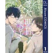【単話売】また明日会えるよ 1（集英社） [電子書籍]