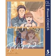 【単話売】トライ＆アイラブユー 5（集英社） [電子書籍]