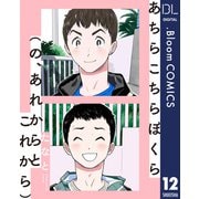 【単話売】あちらこちらぼくら（の、あれからとこれから） 12（集英社） [電子書籍]