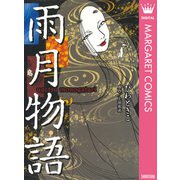 雨月物語（集英社） [電子書籍]