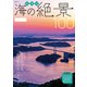 日本の海の絶景100（昭文社） [電子書籍]
