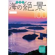 日本の海の絶景100（昭文社） [電子書籍]