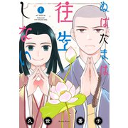 ぬばたまは往生しない（1）（白泉社） [電子書籍]