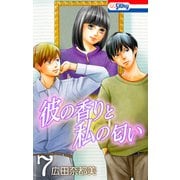 彼の香りと私の匂い【おまけ描き下ろし付き】 （7）（白泉社） [電子書籍]