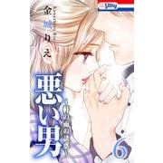 悪い男～軒の雨の誘惑～（6）【おまけ描き下ろし付き】（白泉社） [電子書籍]
