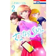 さよなら、SNS。（2）【おまけ描き下ろし付き】（白泉社） [電子書籍]