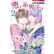 癒し系男子はいやらしかった（2）【おまけ描き下ろし付き】（白泉社） [電子書籍]