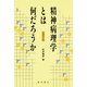 精神病理学とは何だろうか（星和書店） [電子書籍]