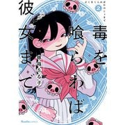 毒を喰らわば彼女まで（2）（実業之日本社） [電子書籍]