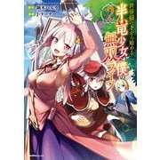 世界樹の下から始める半竜少女と僕の無双ライフ（2）（実業之日本社） [電子書籍]