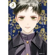 口紅 美しき軍医の一生（2）（実業之日本社） [電子書籍]