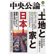 中央公論2021年12月号（中央公論新社） [電子書籍]