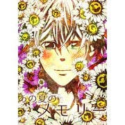 あの夏のメモリー 第37話（A-WAGON） [電子書籍]
