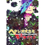 ヘタレオオカミと毒舌赤ずきん 第20話（A-WAGON） [電子書籍]