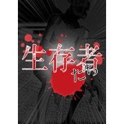 生存者たち 第2話（A-WAGON） [電子書籍]
