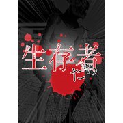 生存者たち 第4話（A-WAGON） [電子書籍]