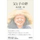 父と子の絆（アルテスパブリッシング） [電子書籍]