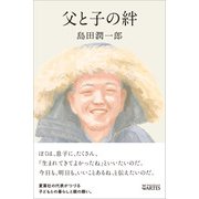 父と子の絆（アルテスパブリッシング） [電子書籍]