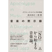 音楽の黙示録（アルテスパブリッシング） [電子書籍]