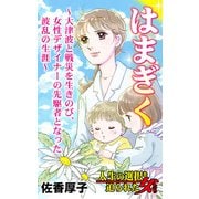 はまぎく～大津波と戦災を生きのび、女性デザイナーの先駆者となった波乱の生涯～人生の選択を迫られた女たち（ユサブル） [電子書籍]