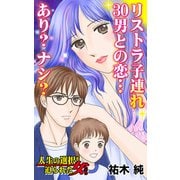リストラ子連れ30男との恋・・・あり？ナシ？～人生の選択を迫られた女たち（ユサブル） [電子書籍]