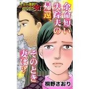 余命短い失踪夫の帰還、そのとき妻は？～人生の選択を迫られた女たち（ユサブル） [電子書籍]