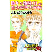 陰キャ地味OLの自分改造大作戦～人生の選択を迫られた女たち（ユサブル） [電子書籍]