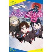 ルーカス魔法塾池袋校 （2）幻獣学特別授業！【試し読み】（ポプラ社） [電子書籍]
