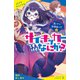 サイキッカーですけど、なにか？ （2）黒ミサは放課後に！？【試し読み】（ポプラ社） [電子書籍]