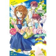 ようこそ！たんぽぽ書店へ （2）届いた手紙【試し読み】（ポプラ社） [電子書籍]