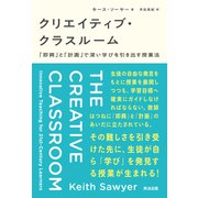 クリエイティブ・クラスルーム――「即興」と「計画」で深い学びを引き出す授業法（英治出版） [電子書籍]