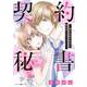 契約秘書～強引社長の命令で婚約者になりました～ 1（マーマレードコミックス） [電子書籍]