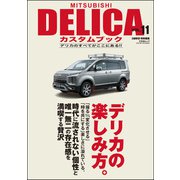 MITSUBISHI DELICAカスタムブック Vol.11（文友舎） [電子書籍]