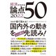 経済がわかる 論点50 2022（東洋経済新報社） [電子書籍]