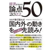 経済がわかる 論点50 2022（東洋経済新報社） [電子書籍]